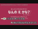 【ニコカラ】あったらヤなえかきうた#8「あいうえお」【onvocal】