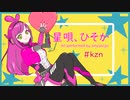 星唄、ひそか 【#kzn】 オリジナル曲