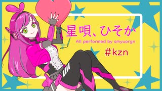 星唄、ひそか 【#kzn】 オリジナル曲