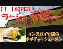 【新店】ラーショマルミャーでネギチャーシューメンとニャンコ飯を食す【飯動画】【栃木県宇都宮市】