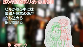 【初音ミク】飲み屋街のある駅前【オリジナル曲】