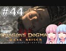 【Dragon's Dogma DARK ARISEN】#44 茜ちゃんは反乱を鎮めます【VOICEROID実況】