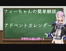 【フィーちゃん投稿祭】フィーちゃん簡単解説【アドベントカレンダー】