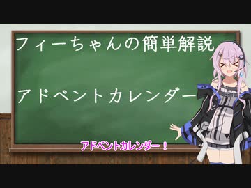 【フィーちゃん投稿祭】フィーちゃん簡単解説【アドベントカレンダー】