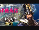 【津軽為信＿名生城の戦い】信長の野望 新生 こつこつ実況 第14夜