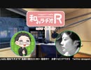 和みラヂオR 第224回 動画版