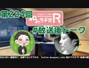 和みラヂオR 第224回 未公開トーク(放送後トーク)