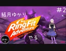 【Seirenvoice実況】#02　ゆかり、運動【リングフィットアドベンチャー実況】