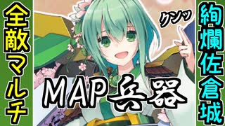 【販促動画】［絢爛］佐倉城を使ってみ？（真武神MAPが）トぶぞ？【御城プロジェクト:RE】