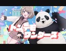 【歌ってみた】トンデモワンダーズ/sasakure.‌UK【二ノ宮すてねこ＆パン田】