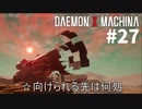 【ゲーム】リートのDAEMON X MACHINA #27【TPS】