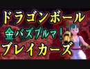 【ドラドンボール】戦闘力５なりに生き抜く動画04【ブレイカーズ】