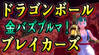 【ドラドンボール】戦闘力５なりに生き抜く動画04【ブレイカーズ】