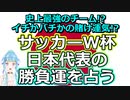 【時事占い】サッカーFIFAワールドカップにおける日本代表の勝負運を占ってみた【彩星占術】