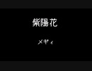 紫陽花 /メギィ feat.VY1