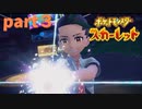 【実況】part３ゼロから始めるポケモン教室【ポケットモンスタースカーレット】