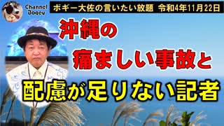 配慮の足りない新聞記者　ボギー大佐の言いたい放題　2022年11月22日　21時頃　放送分