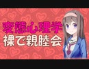 【変態心理学】裸で交流するのはメンタルに良いか？【VOICEROID解説】