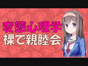 【変態心理学】裸で交流するのはメンタルに良いか？【VOICEROID解説】