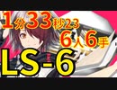 【アークナイツ】LS-6ほぼ最速高速周回少人数6人作戦記録経験値エクシアver