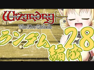 【Wizardry FO】寺子屋席替え探索！二十八時間目！【ゆっくり実況】～英雄の産声～