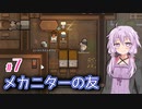 【RimWorld】ゆかりのメカノイドと暮らすコロニー作り #7【A.I.VOICE】