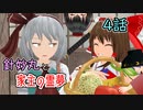 【針妙丸と家主の霊夢・4話】妖夢のお見舞い？または偵察【東方MMD】