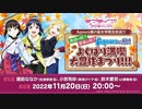 2022/11/20(日) ラブライブ！サンシャイン!! Aqours浦の星女学院生放送!!! ～食欲の秋？芸術の秋？Aqoursの秋！よくばり満喫大豊作まつり!!!～