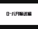 【KSP】#2《月の開拓史》ローバ月輸送編