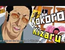 ココロキザル