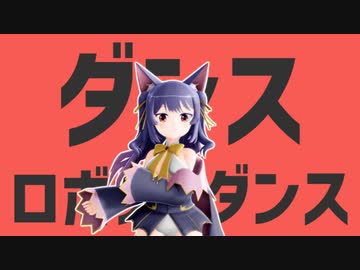 ダンスロボットダンス/ルルン・ルルリカ