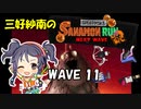 【スプラトゥーン3】三好紗南のサナモンラン　WAVE11【11/22 アラマキ砦】