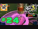【鮭走次波】相棒とSplatoon3(スプラトゥーン3) サーモンラン NEXT WAVEをゆたぁ～りと… #24[萌黄鮭]