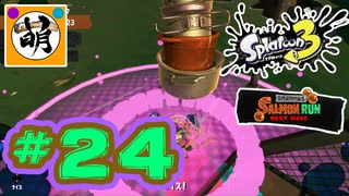 【鮭走次波】相棒とSplatoon3(スプラトゥーン3) サーモンラン NEXT WAVEをゆたぁ～りと… #24[萌黄鮭]