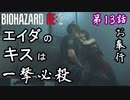 第13話【バイオハザード RE:2】エイダの為に「NEST」突入!!【お奉行】
