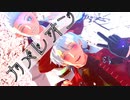 【吸死MMD】カメレオン【ヒヨシ・ロナルド】