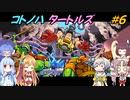 【TMNT】コトノハタートルズ＃6【A.I.VOICE実況】