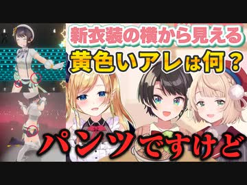 新3D衣装でも「見えるタイプのパンツ」をういママに穿かされる大空スバル【癒月ちょこ/ホロライブ切り抜き】