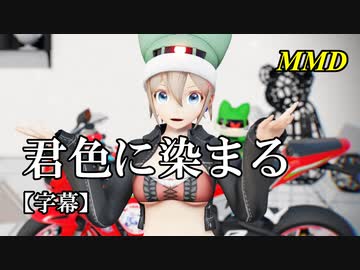 【MMD】君色に染まる／スピカ・スカイユ【字幕