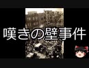 【ゆっくり朗読】ゆっくりさんと世界事件簿 その230