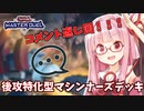 【遊戯王マスターデュエル】マシンナーズデッキで蹂躙したい茜ちゃん 番外編1【琴葉茜実況】