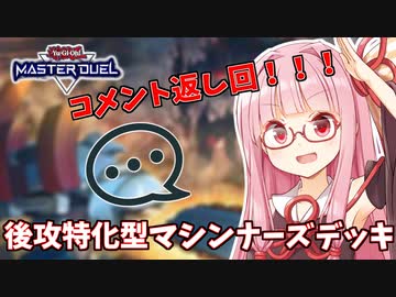 【遊戯王マスターデュエル】マシンナーズデッキで蹂躙したい茜ちゃん 番外編1【琴葉茜実況】
