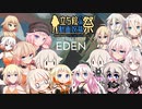 【One Step from Eden】IAちゃん楽園へ行くPart2【立ち絵応援動画投稿祭】