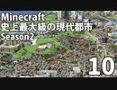 【Minecraft】史上最大級の現代都市を作る Season2 Part10【ゆっくり実況】