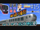 単線3種別！行くぜ近江地区！　僕鉄VSニコ鉄リゾート都市計画バトル　第15話【A列車で行こう9 ゆっくり実況】