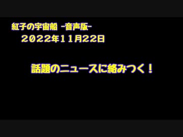 紅子の宇宙船 －音声版－ 2022年11月22日