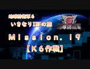 【地球防衛軍６】ゆっくりといきなりINFの旅【M19. K6作戦】