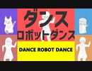 【以心伝心で歌ってみた】ナユタン星人－ダンスロボットダンス