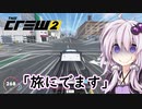 【TheCrew2】はじめてのうんてん 第1話【VOICEROID実況】