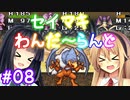 【DQM1】セイマキわんだーらんど part08【VOICEROID実況プレイ】